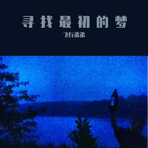 寻找最初的梦