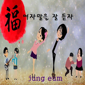 여자말을 잘듣자