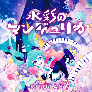 水彩のマンジュリカ (feat. 初音ミク)