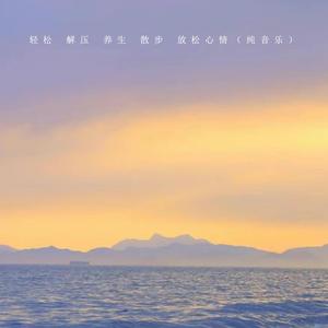 治愈系音乐（纯音乐）