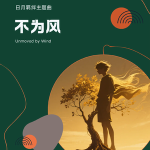 不为风