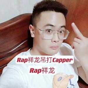 Rap祥龙吊打Capper