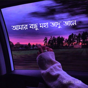 আমার বন্ধু মহা জাদু জানে