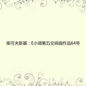 第四乐章：终曲 庄严的行板 活泼的行板