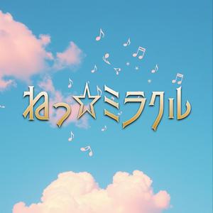 ねっ☆ミラクル