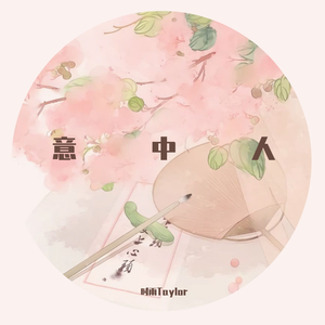 意中人（翻自 国风堂）