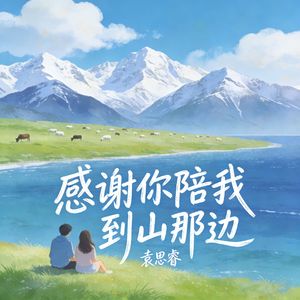 感谢你陪我到山那边