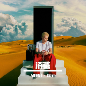 艾志恒Asen,mac ova seas - 消遣（SILENT - 洋洋 Bootleg）