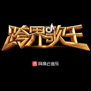 跨界歌王第二季