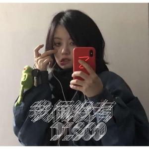 我俩没有DISCO