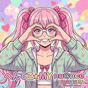 へんてこ★MY nuance