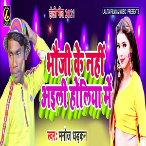 Bhauji Ke Nahi Aaili Holiya Me