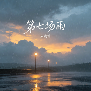 第七场雨