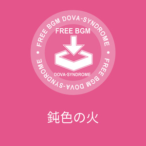 鈍色の火