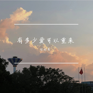 有多少爱可以重来