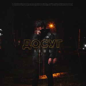ДОСУГ