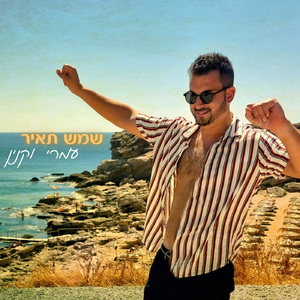 שמש תאיר
