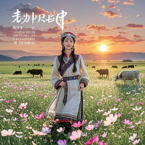 草原上那一抹芬芳