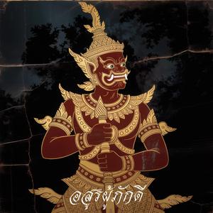 อสูรผู้ภักดี