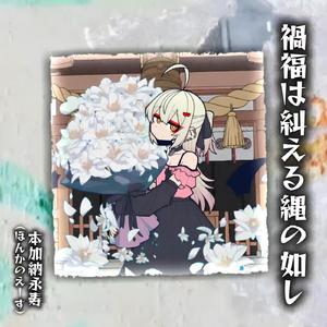 禍福は糾える縄の如し