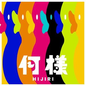 何様
