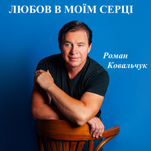 Любов в моїм серці