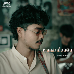 ผู้ชายตัวเปื้อนดิน