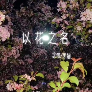 未闻花名