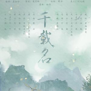 千载名（剑三群像）