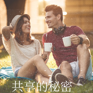 共享的秘密