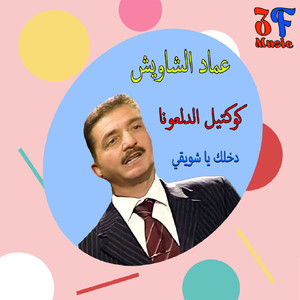 Koktail Dal3ouna Yalli Tetmasha / Dakhlak Ya Shweigi / Yalli Wa3adteni / Behlef Wehyatak