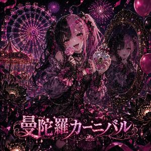 曼陀羅カーニバル