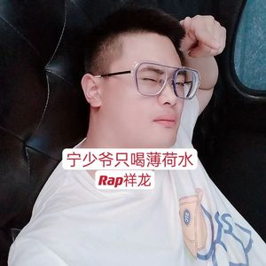 宁少爷只喝薄荷水