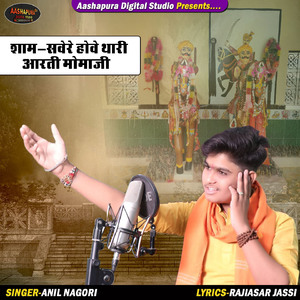 Sham Savere Hove Thari Aarti Momaji