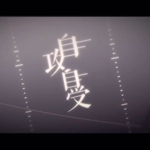 自攻自受（Cover 崩坏）