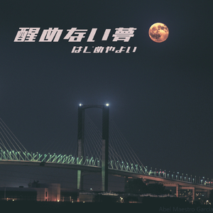 キミが望んだ結末