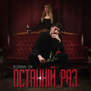 Останній раз