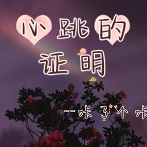 心跳的证明