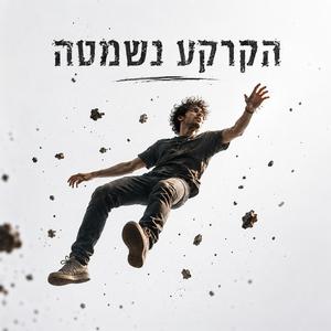 הקרקע נשמטה