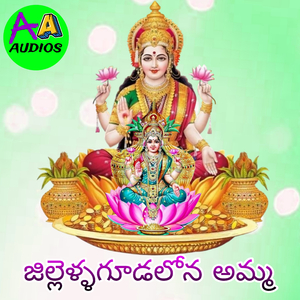 Jillellagudalona Amma