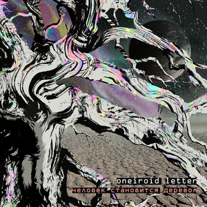 Человек становится деревом