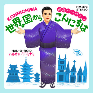 世界の国からこんにちは～KONNICHIWA～（英語バージョン）