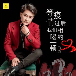 等疫情过后我们相约喝一顿