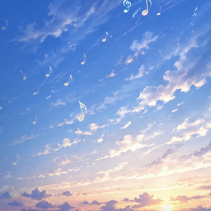 空の音色