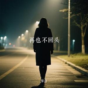 再也不回头