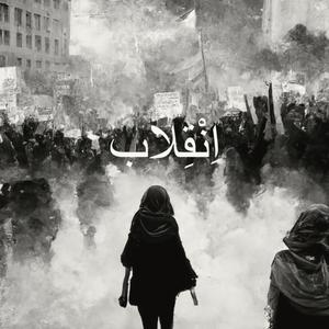 Enghelab (the Revolution)