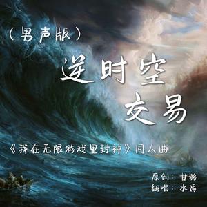 逆时空交易（男声版）