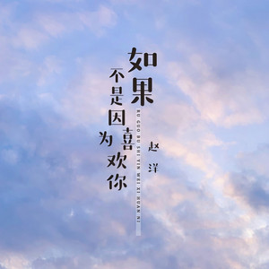 如果不是因为喜欢你