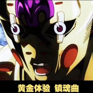 黄金镇魂曲（Prod.by 9zi）