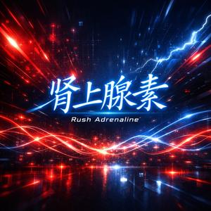 Adreneline (肾上腺素)